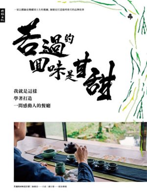 cover image of 苦過的回味是甘甜